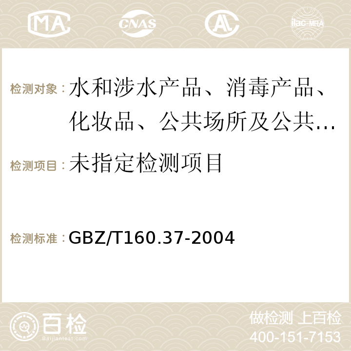 工作场所空气有毒物质测定氯化物 GBZ/T160.37-2004