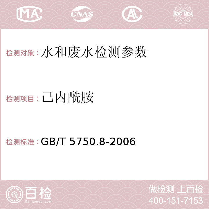 己內(nèi)酰胺 生活飲用水標(biāo)準(zhǔn)檢驗(yàn)方法 有機(jī)物指標(biāo) GB/T 5750.8-2006中11.1氣相色譜法