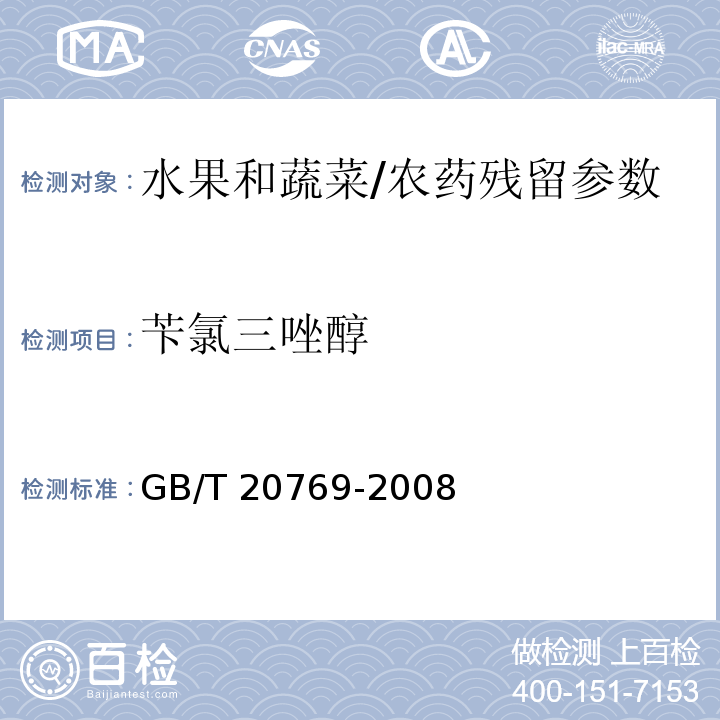 苄氯三唑醇 水果和蔬菜中450种农药及相关化学品残留量的测定 液相色谱-串联质谱法/GB/T 20769-2008