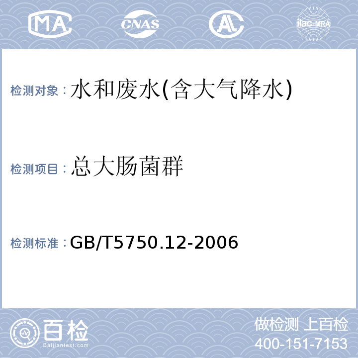 总大肠菌群 生活饮用水标准检验方法 微生物指标 2.3酶底物法GB/T5750.12-2006