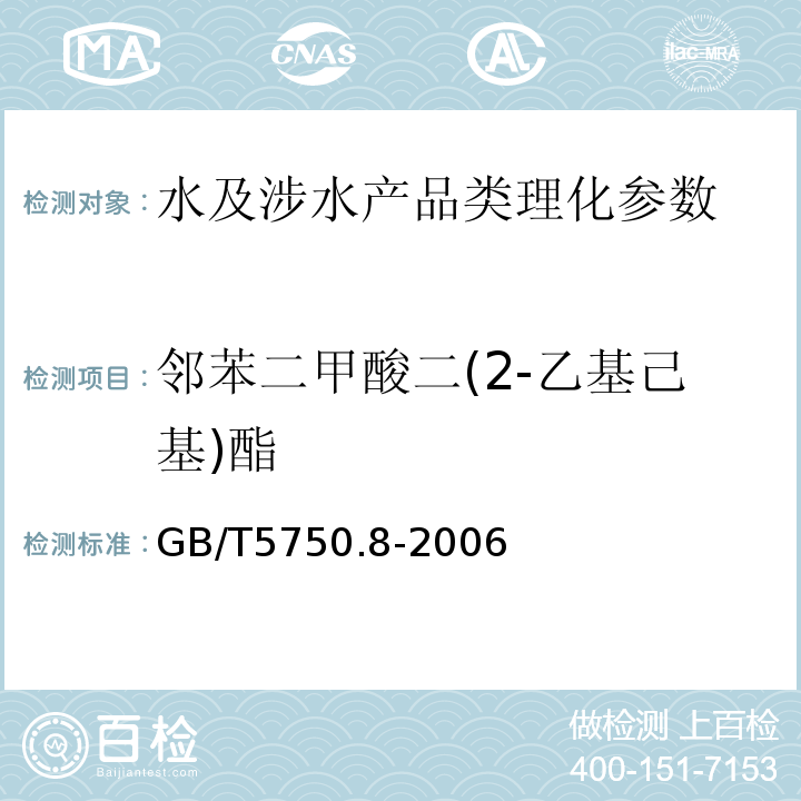 邻苯二甲酸二(2-乙基己基)酯 生活饮用水标准检验方法 有机物指标 GB/T5750.8-2006