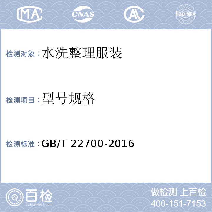 型号规格 GB/T 22700-2016 水洗整理服装