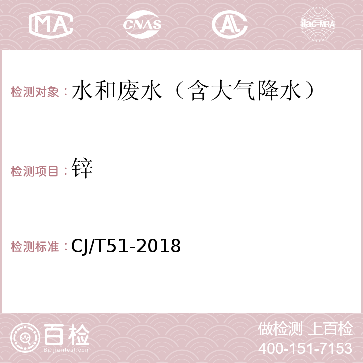 锌 城镇污水水质标准检验方法 ( 40 总锌的测定（ 40.4 电感耦合等离子体发射光谱法））CJ/T51-2018