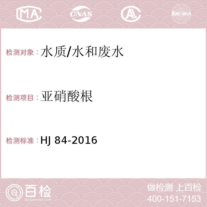 亚硝酸根 水质 无机阴离子的测定 离子色谱法/HJ 84-2016