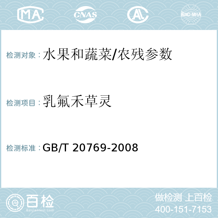 乳氟禾草灵 水果和蔬菜中450种农药及相关化学品残留量的测定 液相色谱-串联质谱法/GB/T 20769-2008