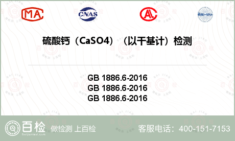 硫酸钙（CaSO4）（以干基计）检测