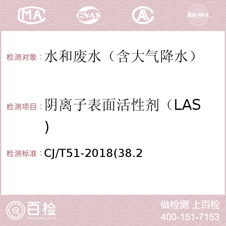 阴离子表面活性剂（LAS) CJ/T 51-2018 城镇污水水质标准检验方法
