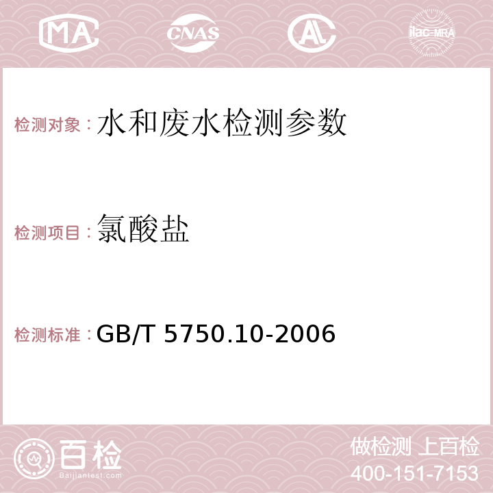 氯酸盐 生活饮用水标准检验方法 消毒剂指标 GB/T 5750.10-2006（13.1 碘量法、13.2 离子色谱法）