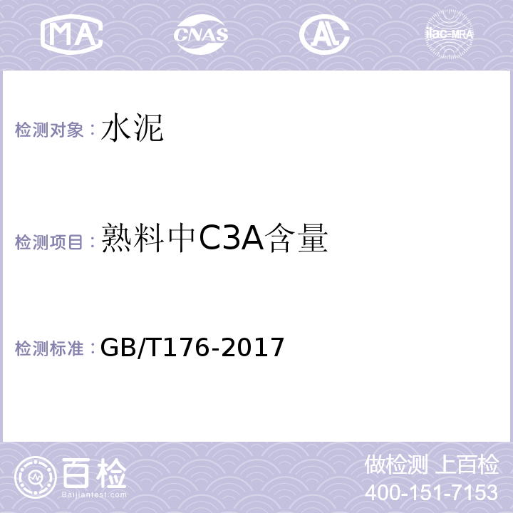 熟料中C3A含量 水泥化学分析方法GB/T176-2017