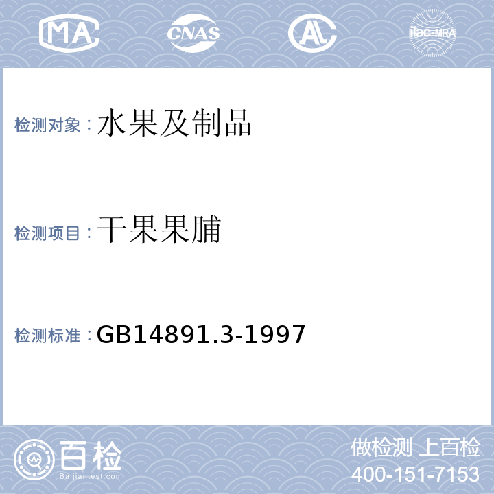 干果果脯 GB 14891.3-1997 辐照干果果脯类卫生标准