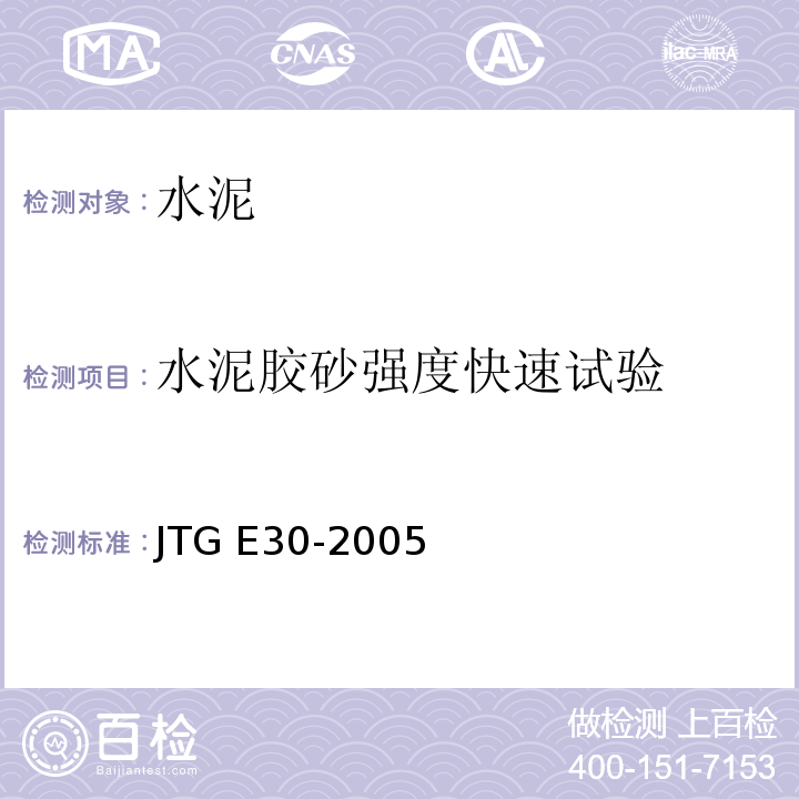 水泥胶砂强度快速试验 公路工程水泥及水泥混凝土试验规程 JTG E30-2005