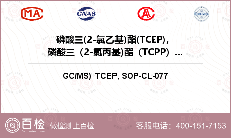 磷酸三(2-氯乙基)酯(TCEP)，磷酸三（2-氯丙基)酯（TCPP），磷酸三（1,3-二氯-2-丙基）酯（TDCPP）检测