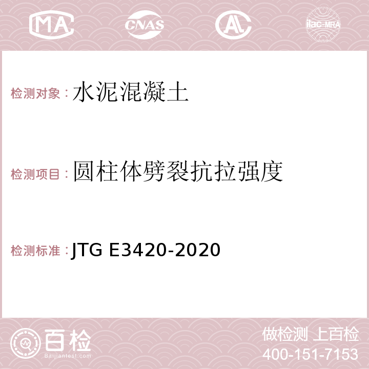 圆柱体劈裂抗拉强度 公路工程水泥及水泥混凝土试验规程 JTG E3420-2020