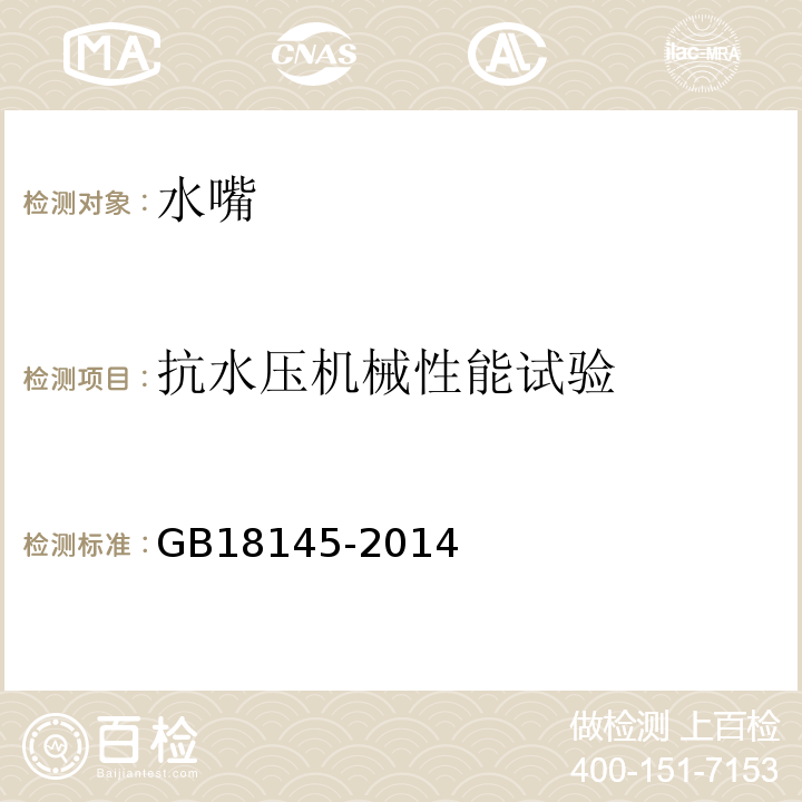 抗水压机械性能试验 陶瓷片密封水嘴 GB18145-2014第8.6.1.1条