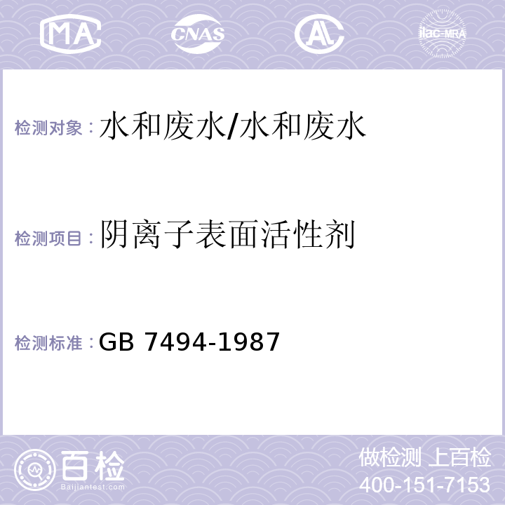 阴离子表面活性剂 水质 阴离子表面活性剂的测定 亚甲蓝分光光度法/GB 7494-1987