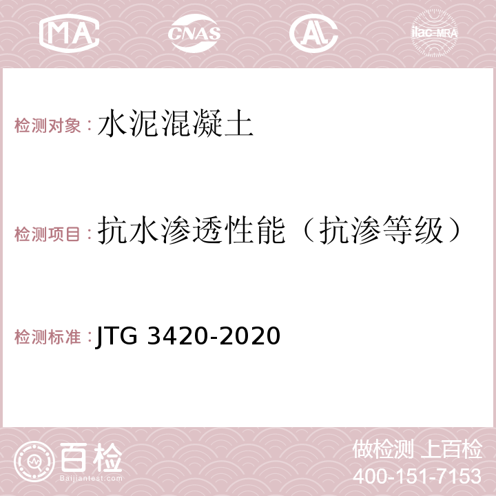抗水渗透性能（抗渗等级） JTG 3420-2020 公路工程水泥及水泥混凝土试验规程
