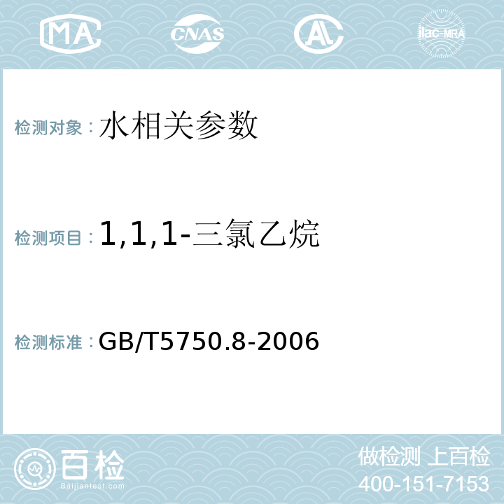 1,1,1-三氯乙烷 生活饮用水标准检验方法有机物指标GB/T5750.8-2006