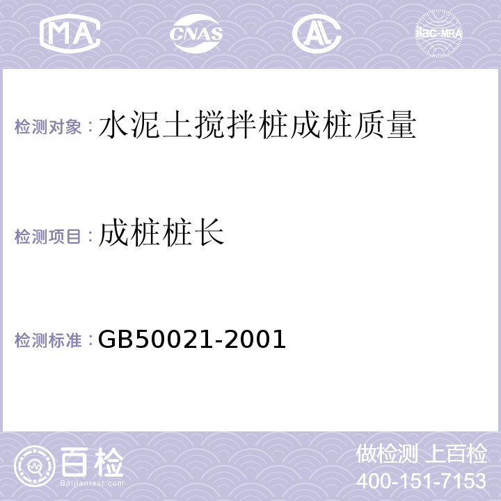 成桩桩长 GB 50021-2001 岩土工程勘察规范(附条文说明)(2009年版)(附局部修订)