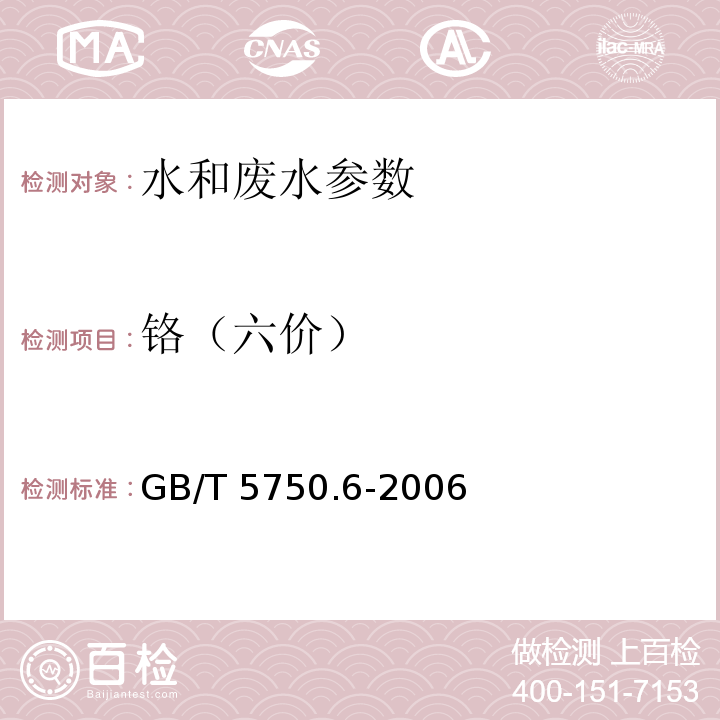 铬（六价） 生活饮用水标准检验方法 金属指标 GB/T 5750.6-2006 [10.1 铬（六价）二苯碳酰二肼分光光度法]