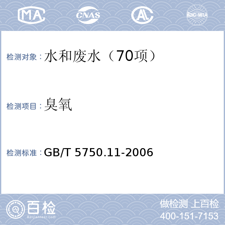 臭氧 生活饮用水标准检验方法 消毒剂指标 5.1 臭氧 碘量法 GB/T 5750.11-2006