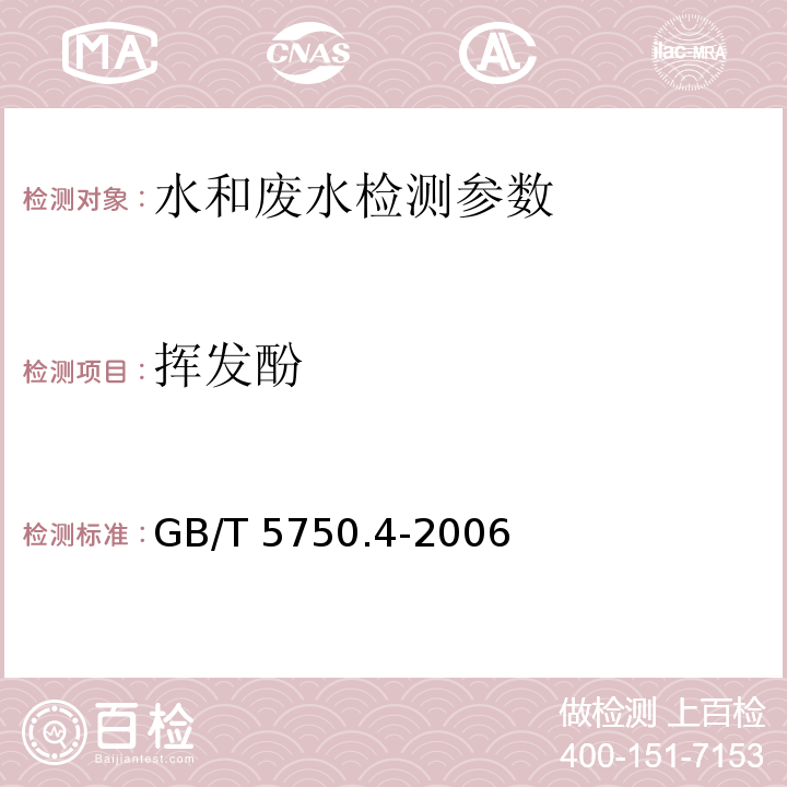 挥发酚 生活饮用水标准检验方法 感官性状和物理指标 GB/T 5750.4-2006