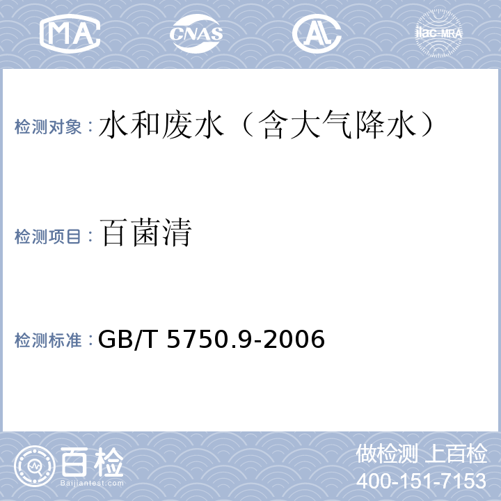 百菌清 气相色谱法 生活饮用水标准检验方法 农药指标GB/T 5750.9-2006（9.1）