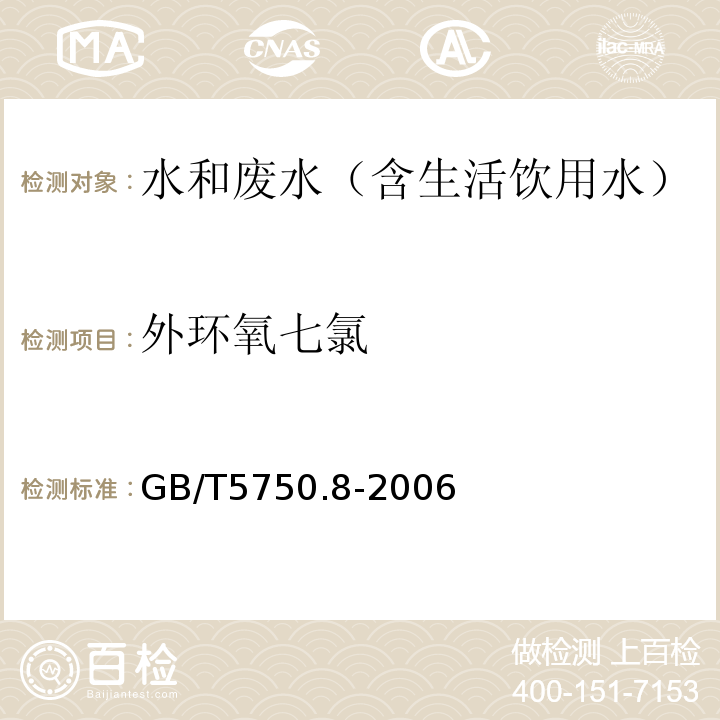 外环氧七氯 生活饮用水标准检验方法有机物指标气相色谱-质谱法GB/T5750.8-2006附录B