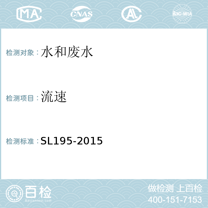 流速 水文巡测规范SL195-2015