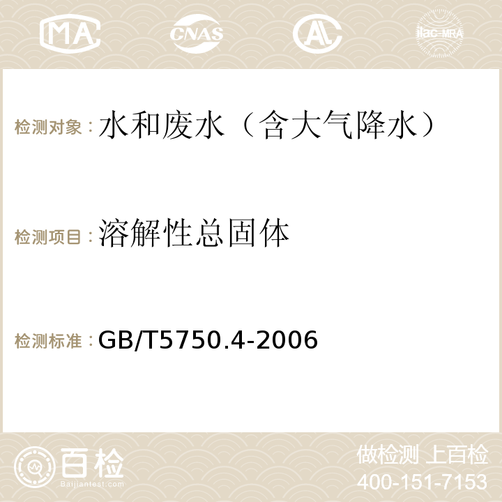 溶解性总固体 生活饮用水标准检验方法 感官性状和物理指标GB/T5750.4-2006（8.1 溶解性总固体 称量法）