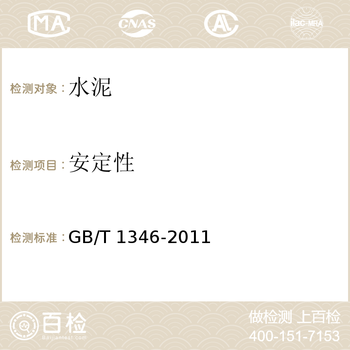 安定性 水泥标准稠度用水量、凝结时间、安定性检验方法 GB/T 1346-2011