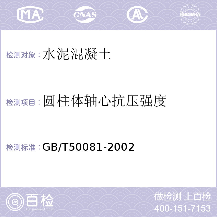 圆柱体轴心抗压强度 普通混凝土力学性试验方法标准GB/T50081-2002