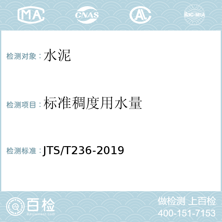 标准稠度用水量 水运工程混凝土试验规程JTS/T236-2019