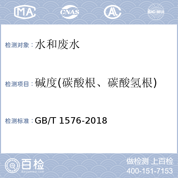 碱度(碳酸根、碳酸氢根) GB/T 1576-2018 工业锅炉水质