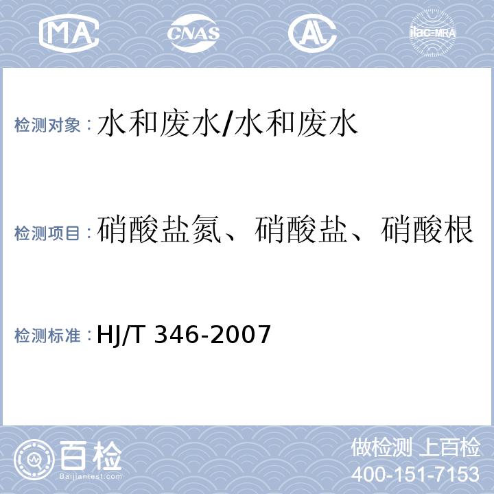 硝酸盐氮、硝酸盐、硝酸根 水质 硝酸盐氮的测定 紫外分光光度法（试行）/HJ/T 346-2007