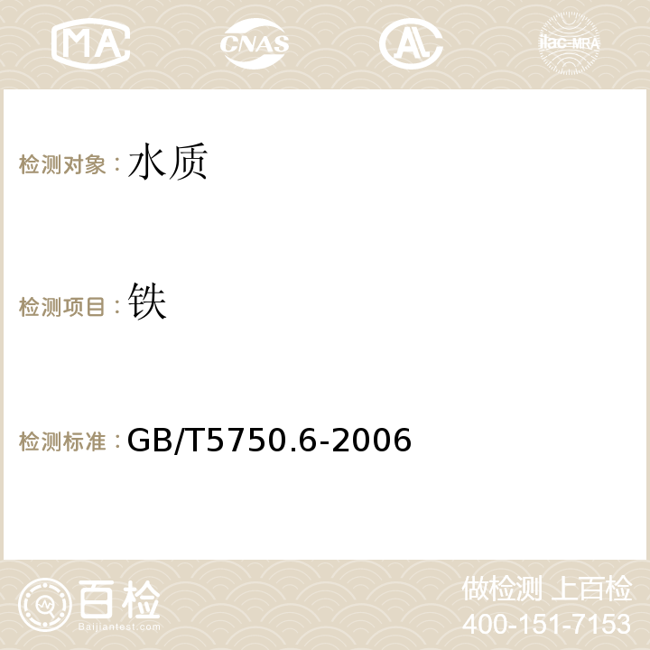 铁 生活饮用水标准检测方法金属指标 GB/T5750.6-2006