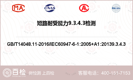 短路耐受能力9.3.4.3检测