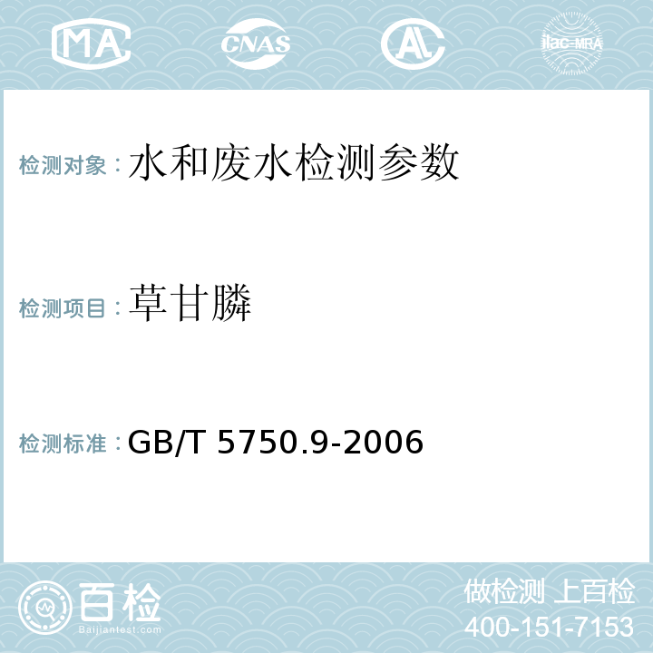草甘膦 生活饮用水标准检验方法 农药指标 气相色谱法 GB/T 5750.9-2006，18.1