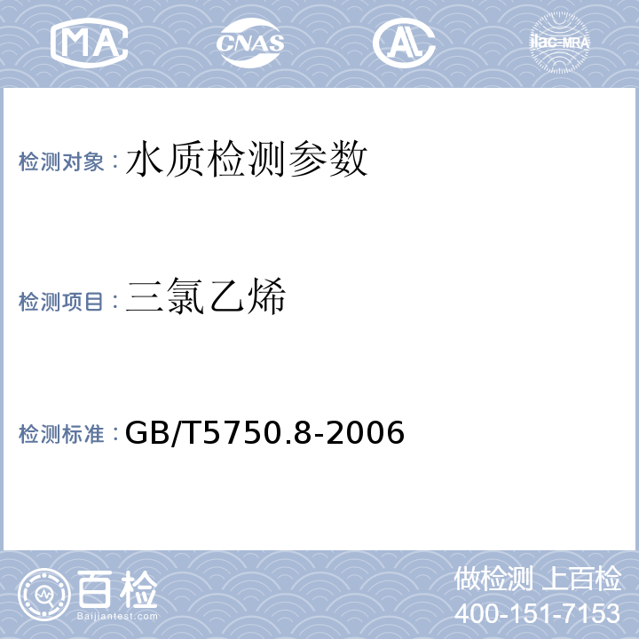 三氯乙烯 生活饮用水标准检验方法 有机物指标 填充柱气相色谱法 GB/T5750.8-2006 中1.1