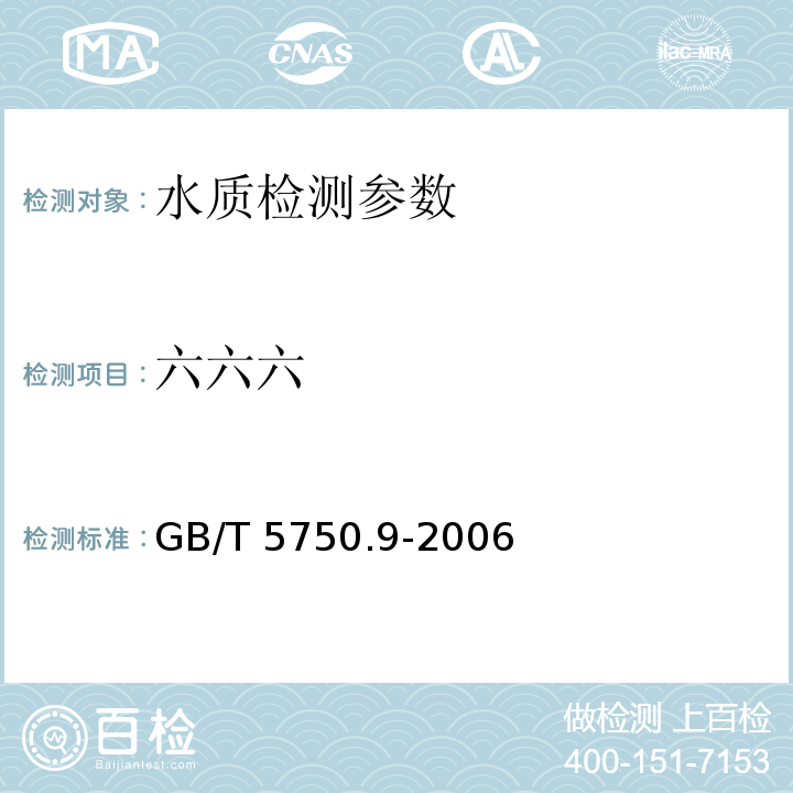 六六六 生活饮用水标准检验方法 农药指标 GB/T 5750.9-2006（1）