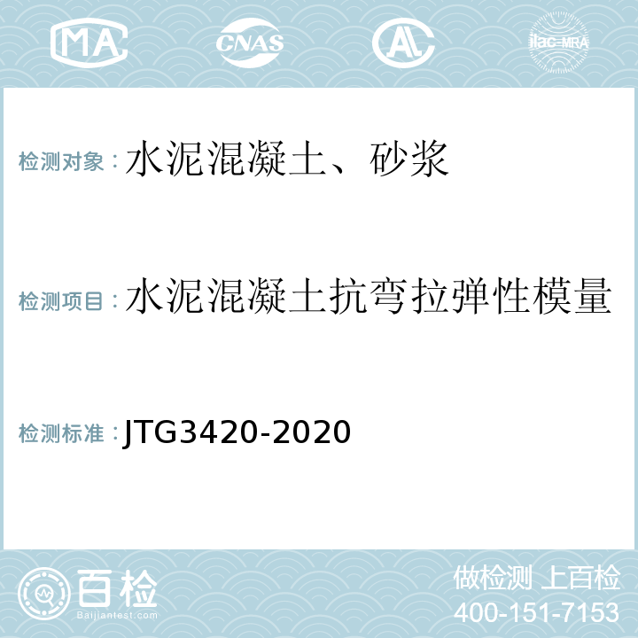 水泥混凝土抗弯拉弹性模量 公路工程水泥及水泥混凝土试验规程 （JTG3420-2020)