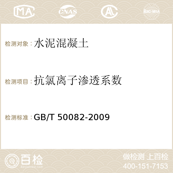 抗氯离子渗透系数 普通混凝土长期性能和耐久性能试验方法标准 GB/T 50082-2009 第7.1条