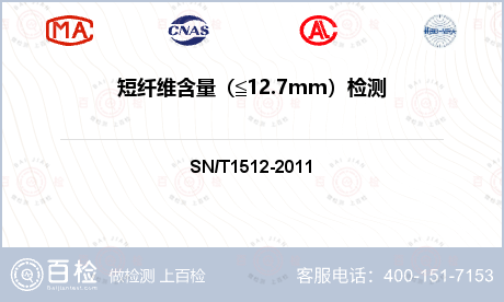 短纤维含量（≦12.7mm）检测