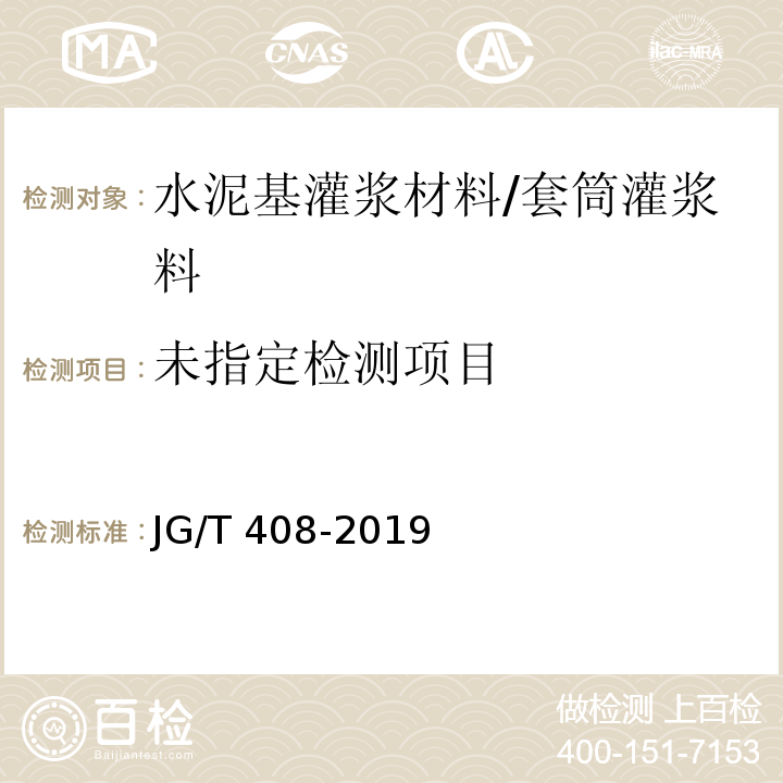 钢筋连接用套筒灌浆料 JG/T 408-2019