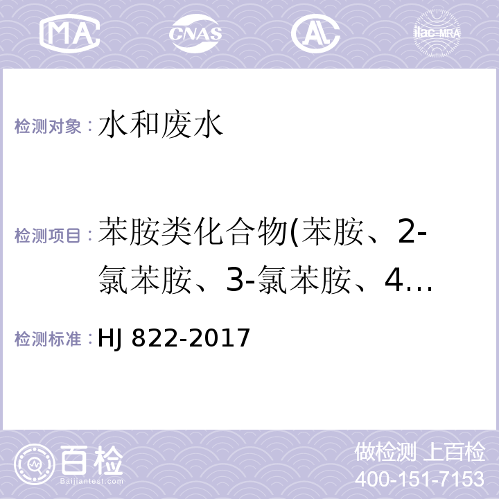 苯胺类化合物(苯胺、2-氯苯胺、3-氯苯胺、4-氯苯胺、4-溴苯胺、2-硝基苯胺、2，4，6-三氯苯胺、3，4-二氯苯胺、3-硝基苯胺、2，4，5-三氯苯胺、4-氯-2-硝基苯胺、4-硝基苯胺、2-氯-4-硝基苯胺、2，6-二氯-4-硝基苯胺、2-溴-6-氯-4-硝基苯胺、2-氯-4，6-二硝基苯胺、2，6-二溴-4-硝基苯胺、2，4-二硝基苯胺、2-溴-4，6-二硝基苯胺) 水质 苯胺类化合物的测定 气相色谱-质谱法HJ 822-2017