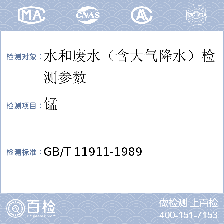 锰 水质 火焰原子吸收分光光度法 GB/T 11911-1989