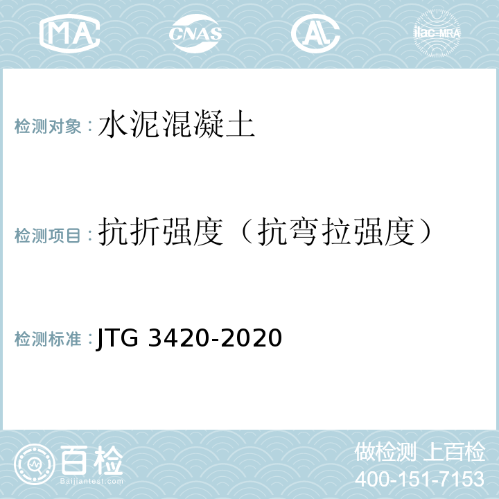 抗折强度（抗弯拉强度） 公路工程水泥及水泥混凝土试验规程 JTG 3420-2020