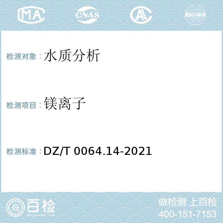 镁离子 DZ/T 0064.14-2021 地下水质分析方法 第14部分：镁量的测定 乙二胺四乙酸二钠滴定法