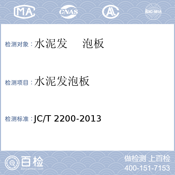 水泥发泡板 水泥基泡保温板 JC/T 2200-2013