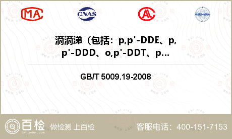 滴滴涕（包括：p,p'-DDE、