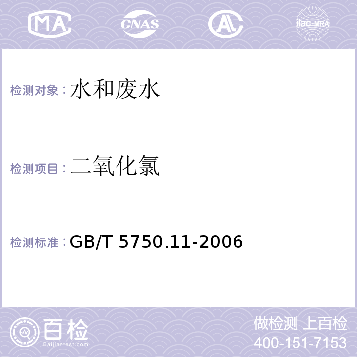 二氧化氯 生活饮用水标准检验方法消毒剂指标 GB/T 5750.11-2006（1.1）